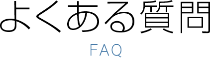よくある質問 FAQ