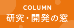 研究・開発の窓